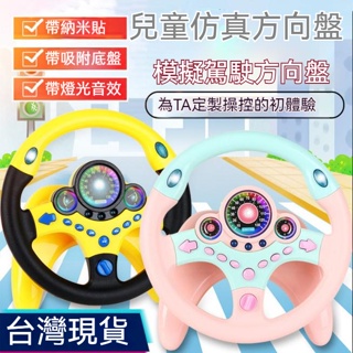 台灣現貨🍋仿真汽車方向盤玩具 方向盤玩具 副駕駛方向盤 仿真方向盤 遊戲方向盤 汽車方向盤 模擬方向盤 嬰兒車方向盤