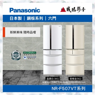 Panasonic 國際牌<日本進口冰箱目錄>鋼板系列 NR-F507VT~歡迎詢價