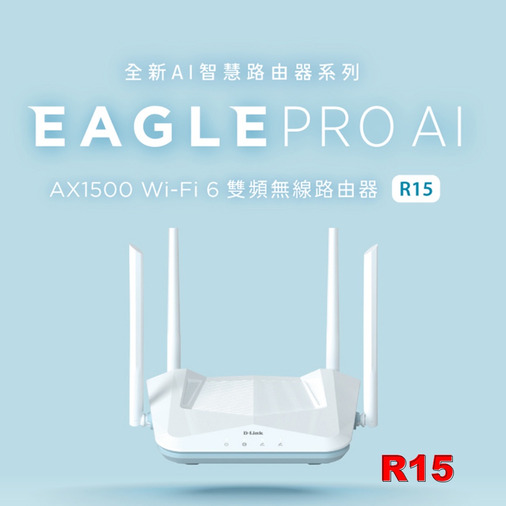 D-Link R15 AX1500 WiFi 6 Gigabit 雙頻 無線 寬頻路由器 分享器【台灣製造】支援MOD