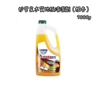 《茉莉餐具》🔥滿額免運🔥木質地板清潔劑 臺灣 妙管家 地板 地板水 地板清潔劑