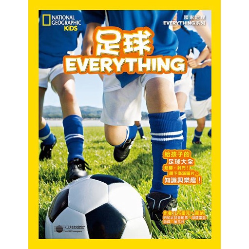 暫【大石】國家地理兒童百科：足球