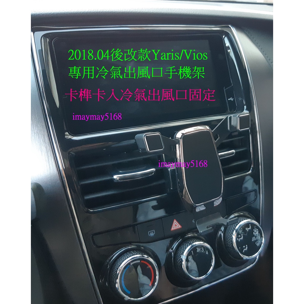 2018.04-23年Yaris Vios冷氣出風口卡入式固定手機架 可橫放直放 Magsafe可磁吸式手機架