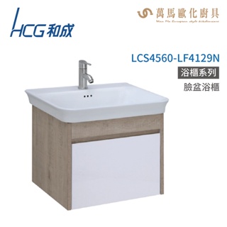 和成 HCG 浴櫃 臉盆浴櫃 龍頭 LCS4560-LF4129N 不含安裝