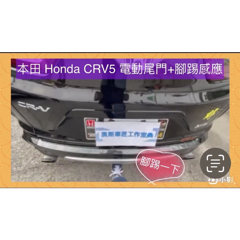 Honda CRV CRV5電尾門 電動尾門 電吸式 腳踢式（可選配) 日系全車系 （中彰投可免費到府安裝