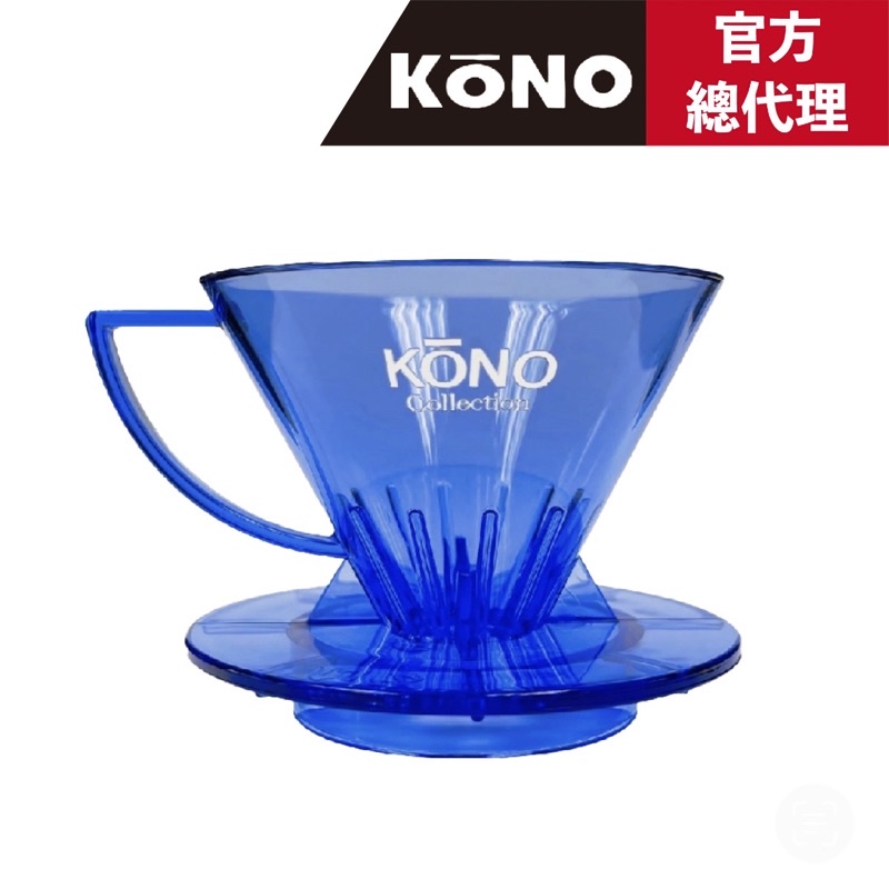 【日本Kono】Kono河野 2022限定款 01錐形濾杯(1~2人)名門系列MEIMON MDN-21 寶石藍 日本製
