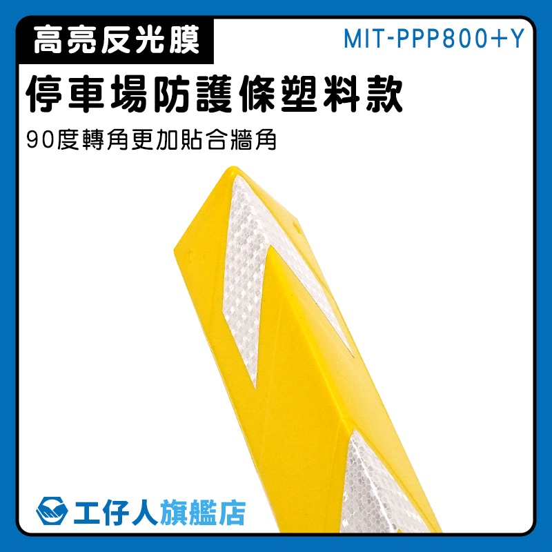 【工仔人】防撞角 防護條 角柱 牆角反光防撞條 防撞柱 MIT-PPP800+Y 黃色 環保塑料材質
