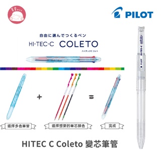 百樂 PILOT 超細變芯筆管 LH-CLT/PLHKC15/PLHKC20