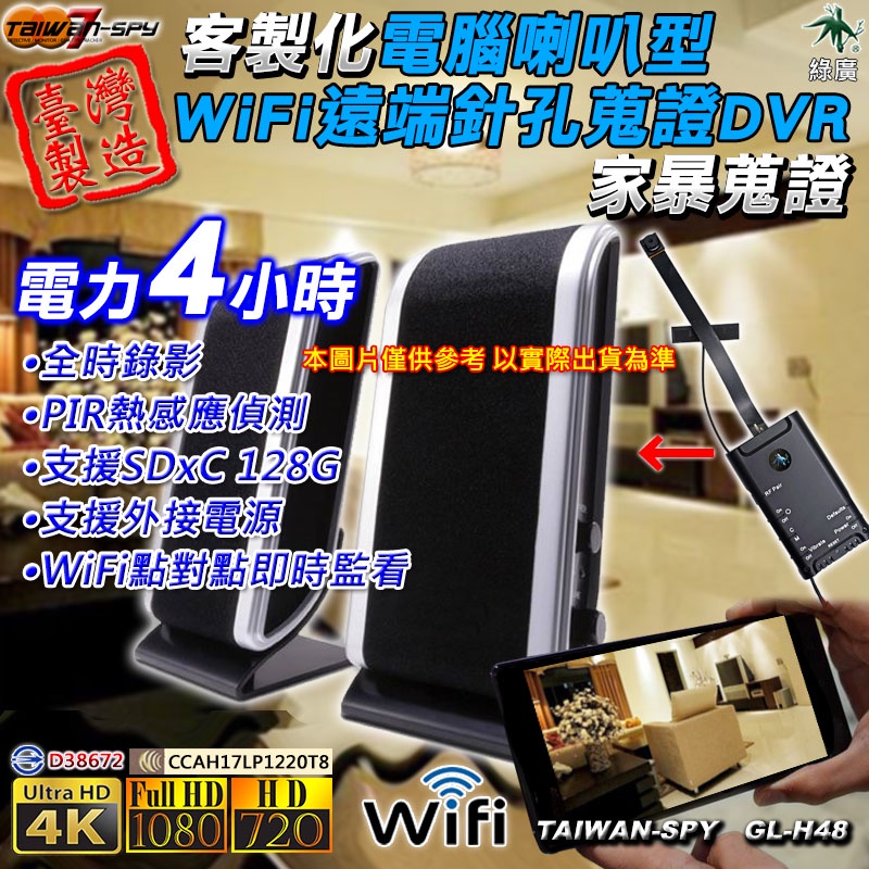 客製化電腦喇叭型針孔攝影機 密錄器 蒐證器 外勞看護 家暴 外遇 竊盜WiFi UHD4K 1080P GL-H48