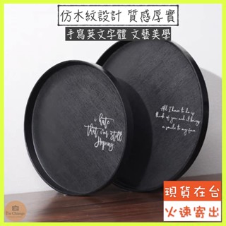 【🔥火速出貨】北歐風 仿木紋託盤 文青手寫英文字 託盤北歐 圓形託盤 託盤擺件 麵包託盤 早餐託盤 質感託盤