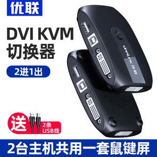 優聯 Kvm切換器2口dvi高畫質4k二進一出2進1出筆記本電視電腦切換器主機共享滑鼠鍵盤顯示器螢幕