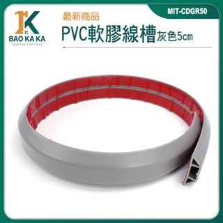 寶咖咖建築工具 線槽 整線器 電線收納 配線槽 明線壓條 電線延長 MIT-CDGR50 電視線收納