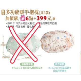 全新 現貨 7-11集點 正版【法日跨界聯名。大耳狗喜拿】PAUL&JOEx大耳狗喜拿 多功能暖手抱枕 西洋菊款