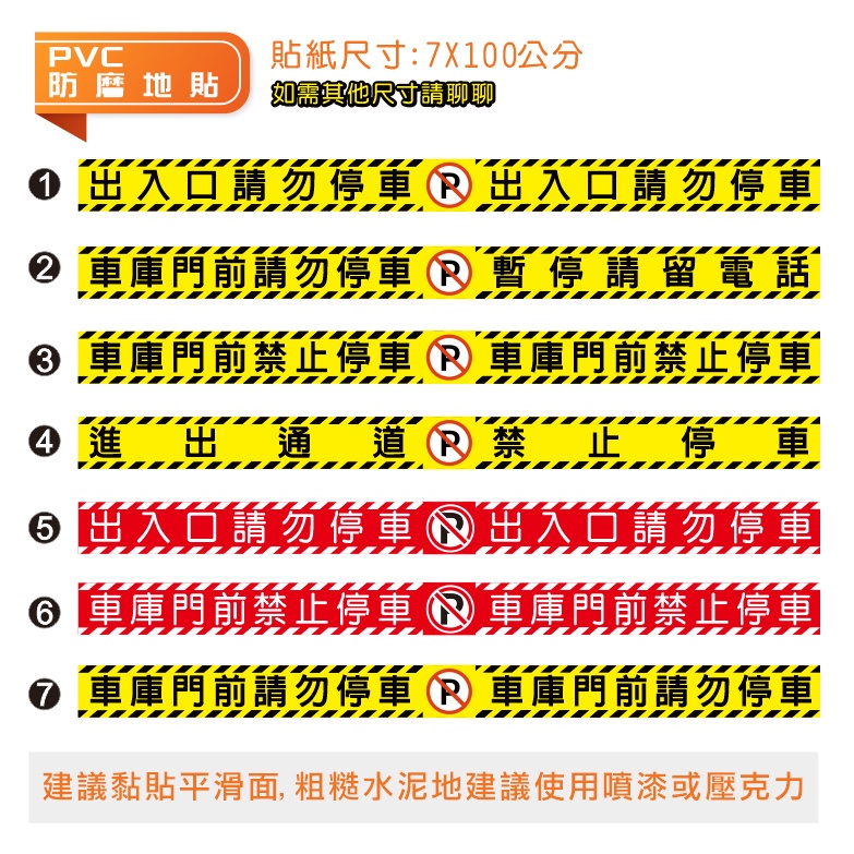 09 地貼 鐵捲門 出入口貼紙 車庫 禁止停車 請勿停車 PVC防水貼紙 禁止停車 車庫 警語 鐵捲門