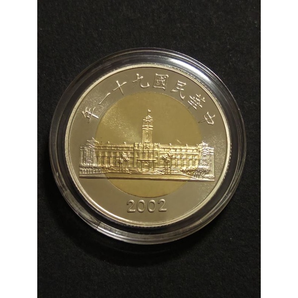 民國91年精鑄版50元硬幣拆自生肖套幣