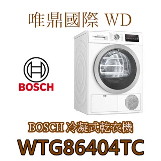 唯鼎國際【BOSCH烘衣機】WTG86404TC冷凝式滾筒乾衣機
