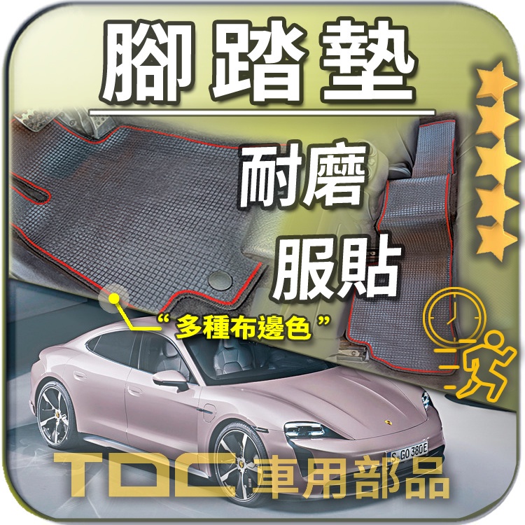 TDC📢⭐有照片⭐腳踏墊,保時捷,Taycan,Porsche,客製,耐磨,防水,地墊,地毯,踏墊