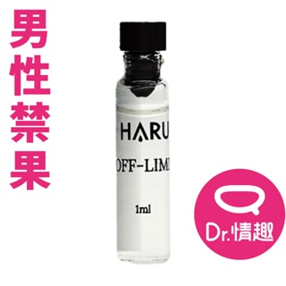 HARU OFF LIMIT 禁果效應 男性1000倍費洛蒙香水 1ml針管小香 Dr.情趣 情趣香水 助情香氛噴霧