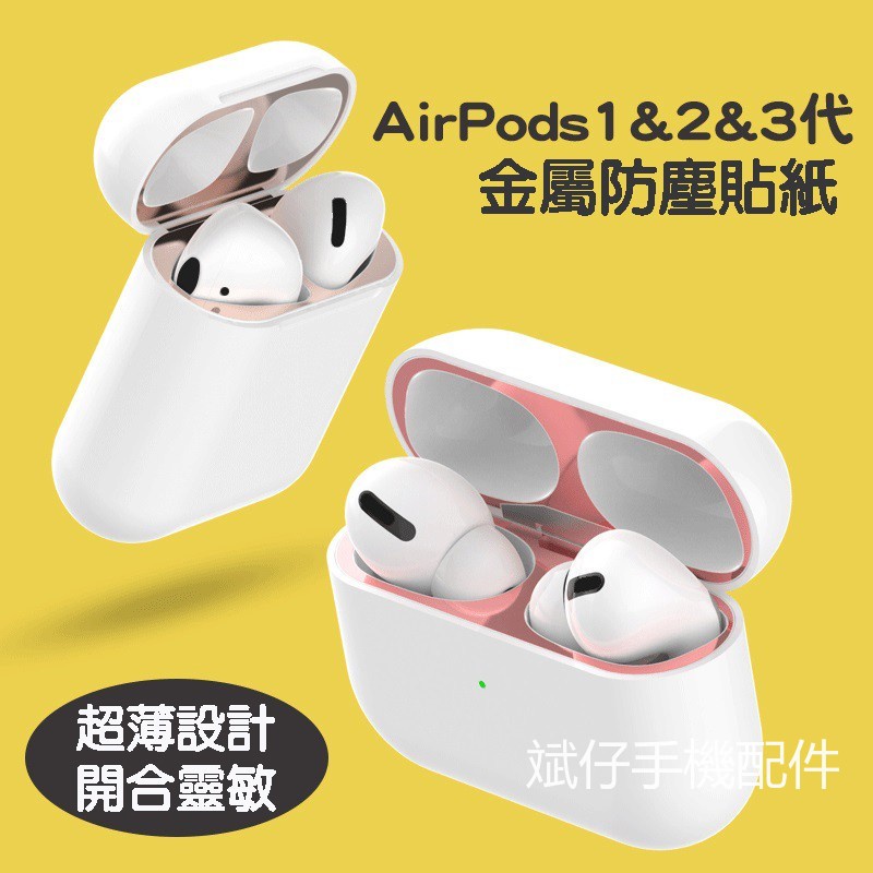 AirPods Pro 金屬防塵貼 防塵貼 耳機防塵貼 防塵貼紙 防塵貼片 保護貼 適用蘋果 airpods 一代 二代