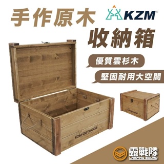 kzm 手作原木收納箱 木箱 收納箱 收納盒 置物箱 裝備箱 掀蓋箱 萬用箱 露營 野餐 野營 居家收納【露戰隊】