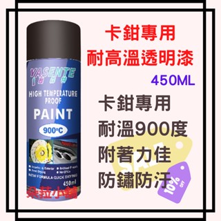 卡鉗專用亮光金油 耐高溫透明漆 耐高溫金油 卡鉗漆專用透明漆 卡鉗專用耐高溫噴漆 耐高溫透明漆450ml