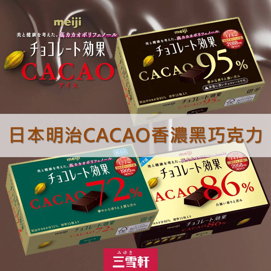 三雪軒【meiji明治】CACAO香濃黑巧克力-86%可可/95%可可 チョコレート効果 カカオ
