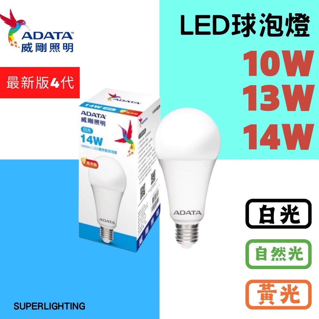 ADATA威剛 (最新第四代) LED燈泡 10W 13W 14W 白光 黃光 自然光 高效能球泡