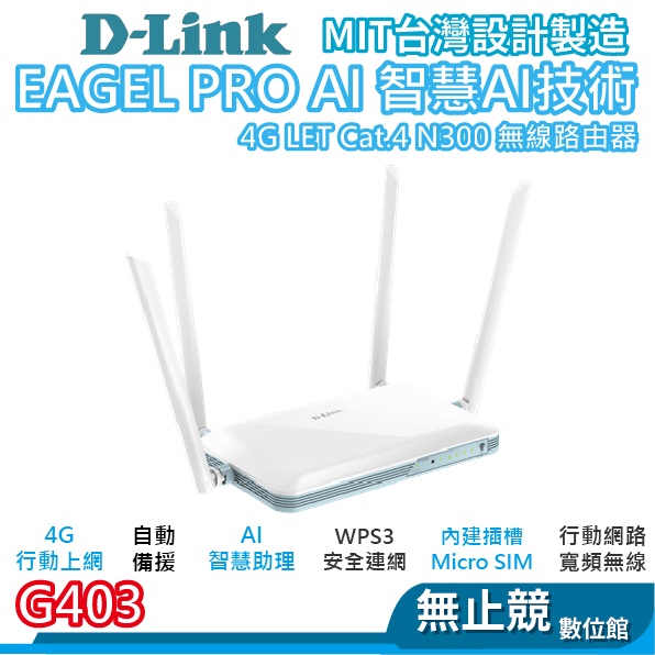 D-Link 友訊 G403 4G LTE Cat.4 N300 無線路由器 SIM卡 分享器 台灣製造