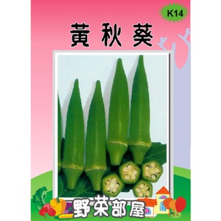 【萌田種子~】K14 日本黃秋葵種子75公克 , 又名角豆 ,每包190元~