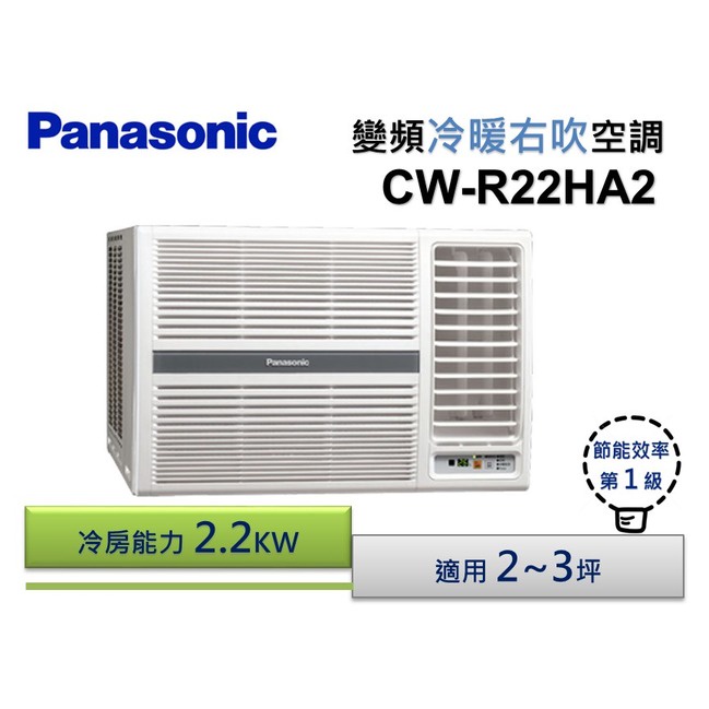 @惠增電器@Panasonic國際牌一級省電變頻冷暖右吹遙控窗型冷暖氣CW-R22HA2 0.8噸 適2~3坪《可退稅》