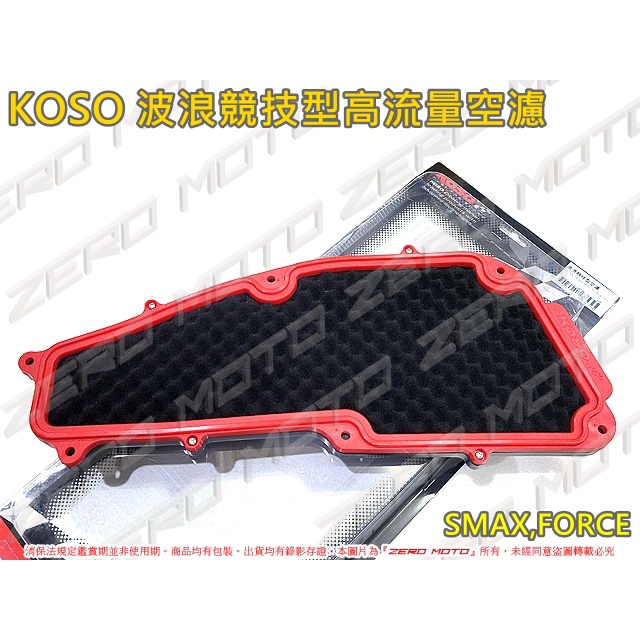 ZeroMoto☆KOSO 波浪競技型高流量空濾 濾心 FORCE,SMAX