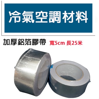 冷氣空調材料 鋁箔膠帶 連接保溫管，鋁箔管等保溫工程 耐高溫 鋁箔膠帶 空調管保溫