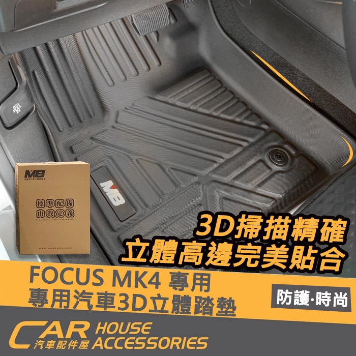 【汽車配件屋】FOCUS MK4 專用 全機能汽車3D立體踏墊 實體店面 商品安裝 集水 集塵 腳踏墊 耐磨 FORD