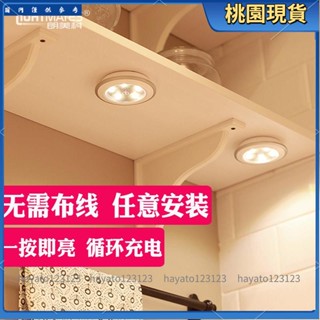 全臺免運🔥可開統編 ㊰創意小夜燈㊰ 無線可充電池酒櫃 小夜燈 貼上式 led 觸控小燈拍拍展示櫃子裝飾射燈233