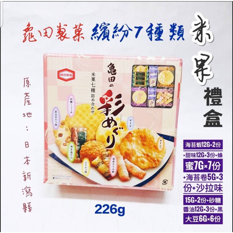 日本 龜田製菓 繽紛7種類米果禮盒 附提袋 超商取貨 一張單最多3盒