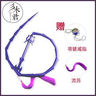魔道cos道具服祖師江澄紫電鞭子戒指武器定製服 cos道具 cosplay道具 cosplay.fm❤