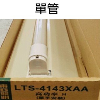 昌吉電料 東亞 4143 LTS-4143 山型燈座 單管 吸頂燈座 LED T8 山型燈 4尺