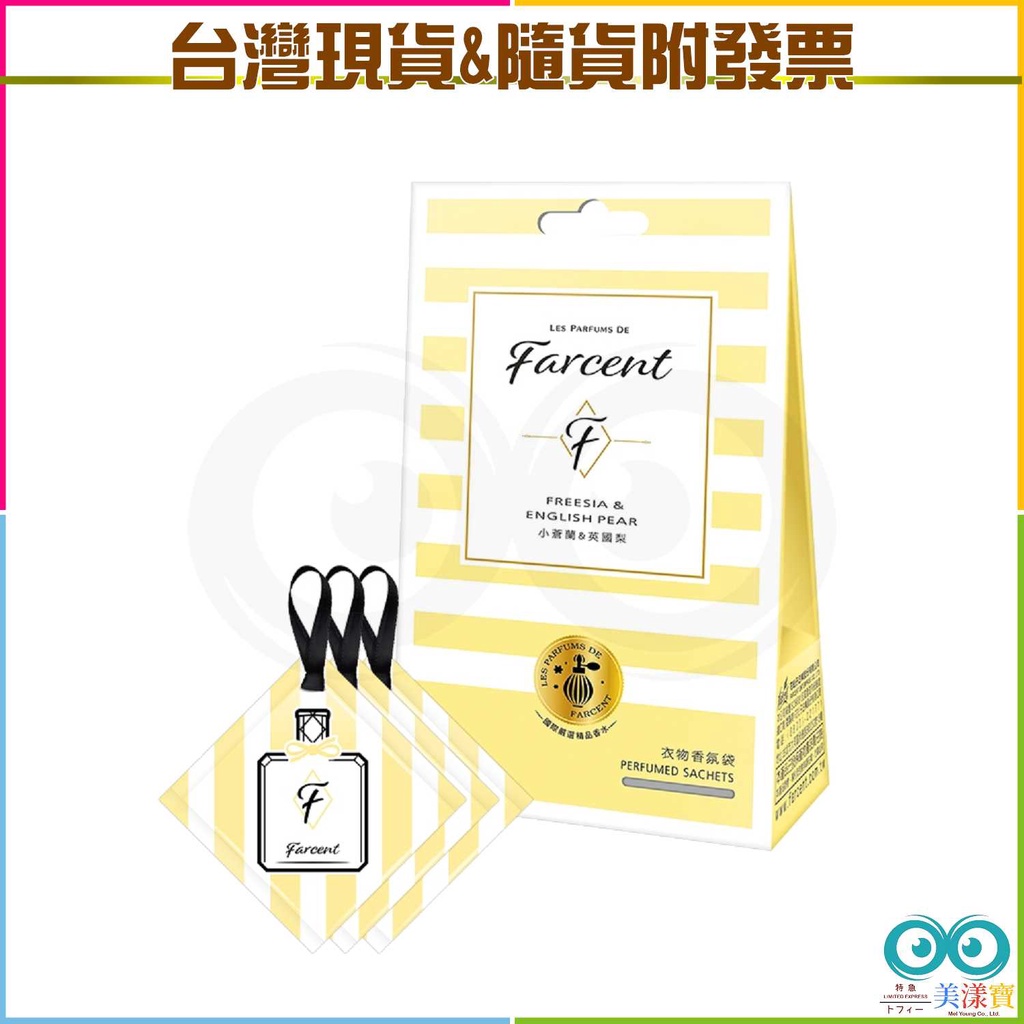 ★現貨 附發票★ Farcent 香水 衣物 香氛袋 -小蒼蘭英國梨  (10gX3入)