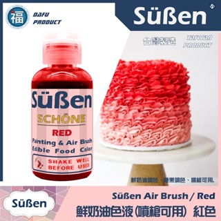 【Suben 續勝 鮮奶油色液(噴槍可用)】紅色 噴槍 色液 /50g 蛋糕 噴繪 色料 顏料 色漿 食用色素 色水