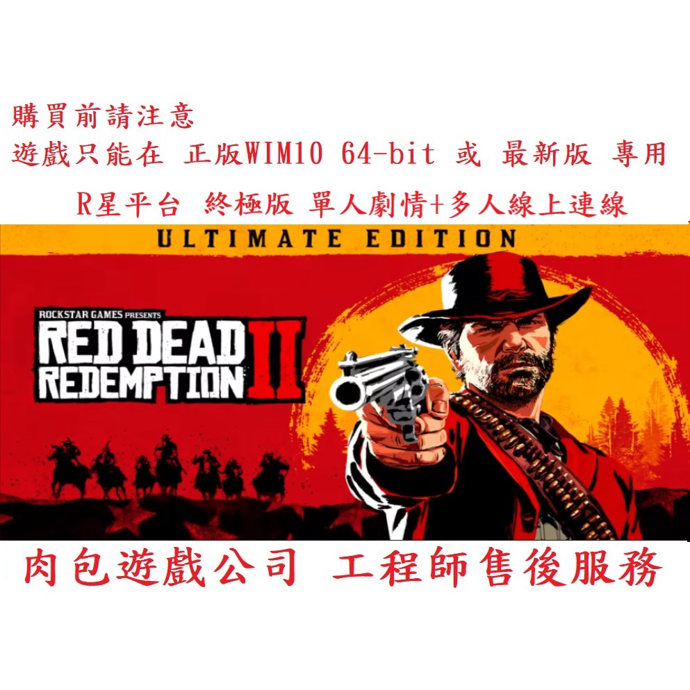 PC版 序號版 繁體中文 肉包遊戲 荒野大鏢客2 R星 碧血狂殺2 終極版 Red Dead Redemption 2