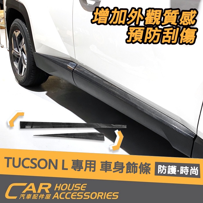 【汽車配件屋】TUCSON L 專用 卡夢 車身飾條 實體店面 商品安裝 卡夢款 抗刮 ABS 現代 HYUNDAI