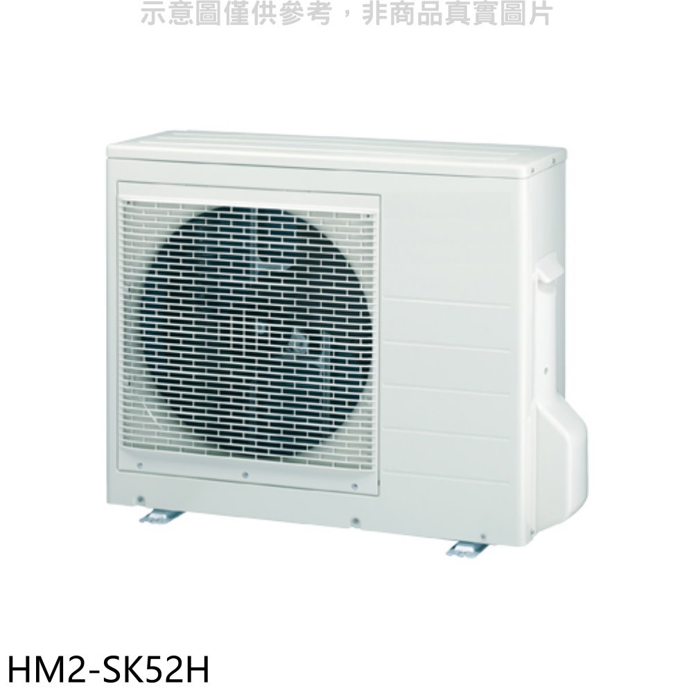 《再議價》禾聯【HM2-SK52H】變頻冷暖1對2分離式冷氣外機