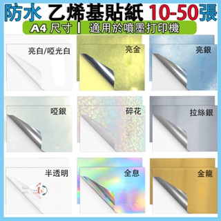 PVC 乙烯基貼紙 A4 尺寸 適用於噴墨列印機 防水 光澤啞光白色全息半透明 空白列印紙 不幹膠貼花紙 DIY 貼紙