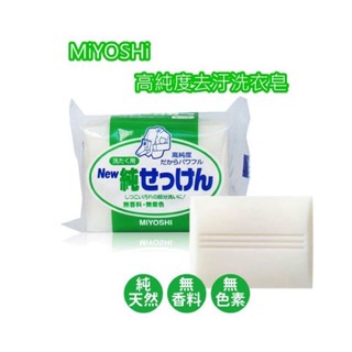 ♾️常來買♾️🇯🇵日本🇯🇵MiYOSHi 高純度去汙洗衣皂 純石鹼洗衣皂 日本製🈶現貨🈶