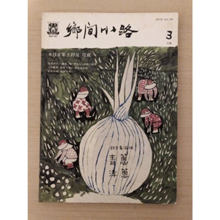 【二手】鄉間小路 3月號 2012 vol.38/豐年社/絕版商品