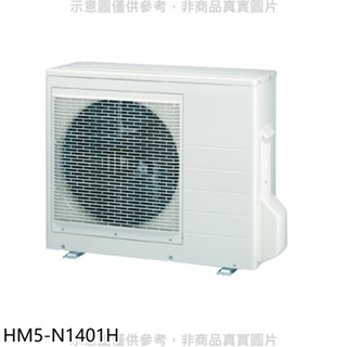 《再議價》禾聯【HM5-N1401H】變頻冷暖1對5分離式冷氣外機