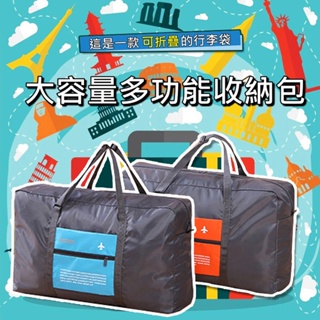 🈹🈹🈹~~👍手提旅行收納包32L大容量 行李箱拉桿收納袋 防水旅行袋 行李袋 行李箱包 旅行包 可折疊 登機包