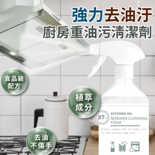 【臺灣工廠直營 廚房清潔劑 1入]】廚房清潔 泡沫清潔劑 廚房重油油汙清洗劑 500ml 去油汙 廚房油汙清潔