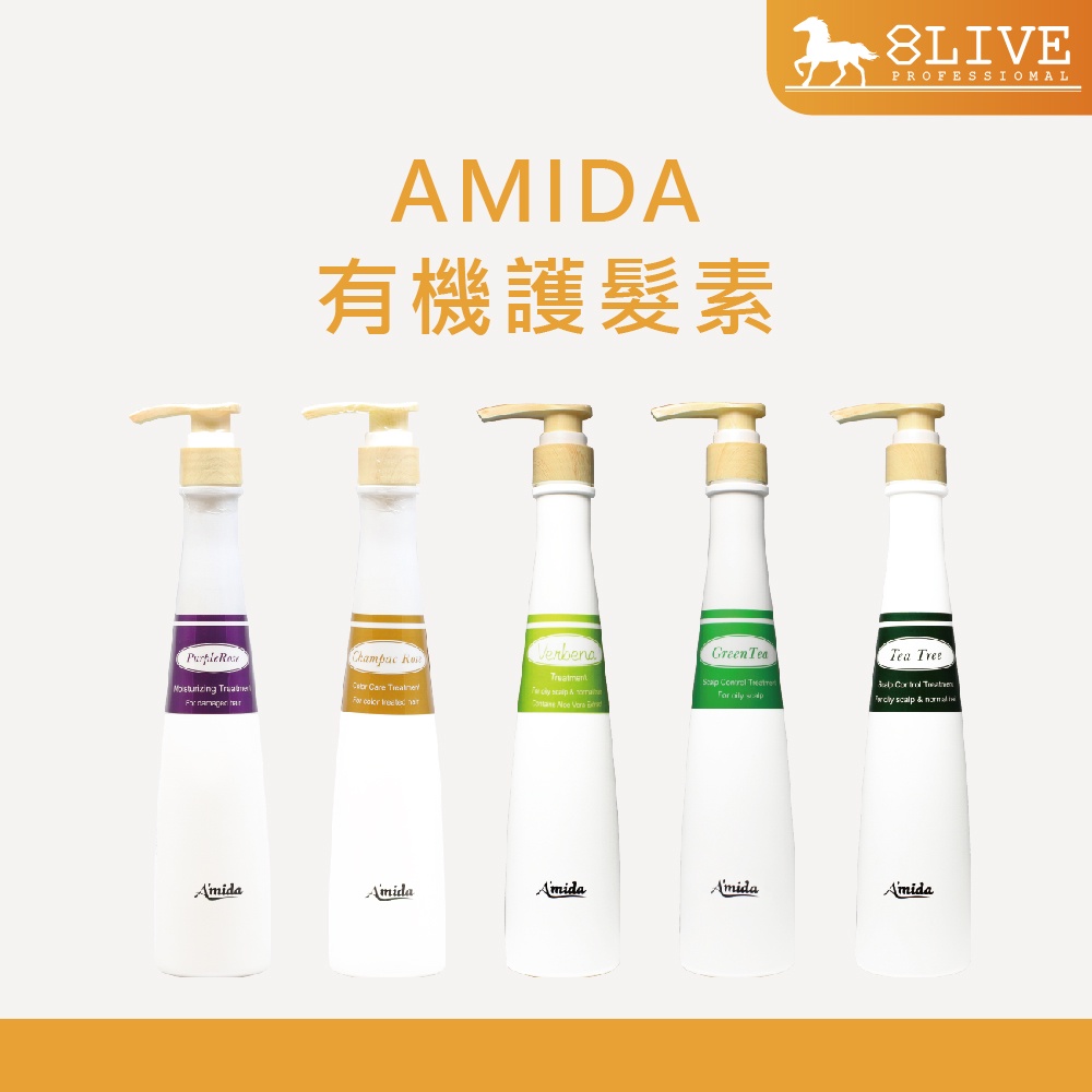 AMIDA 有機護髮素 400ml 1000ml 迷迭香薄荷 馬鞭草 香檳玫瑰護色 茶樹 綠茶【8LIVE】