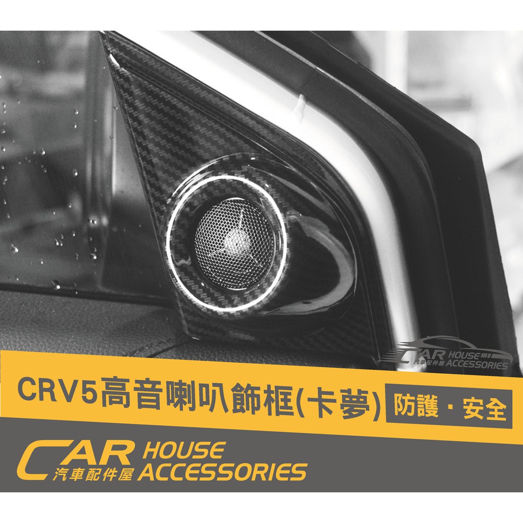 汽車配件屋 實體店面 CRV 5代 專用 前高音喇叭飾框 全包式