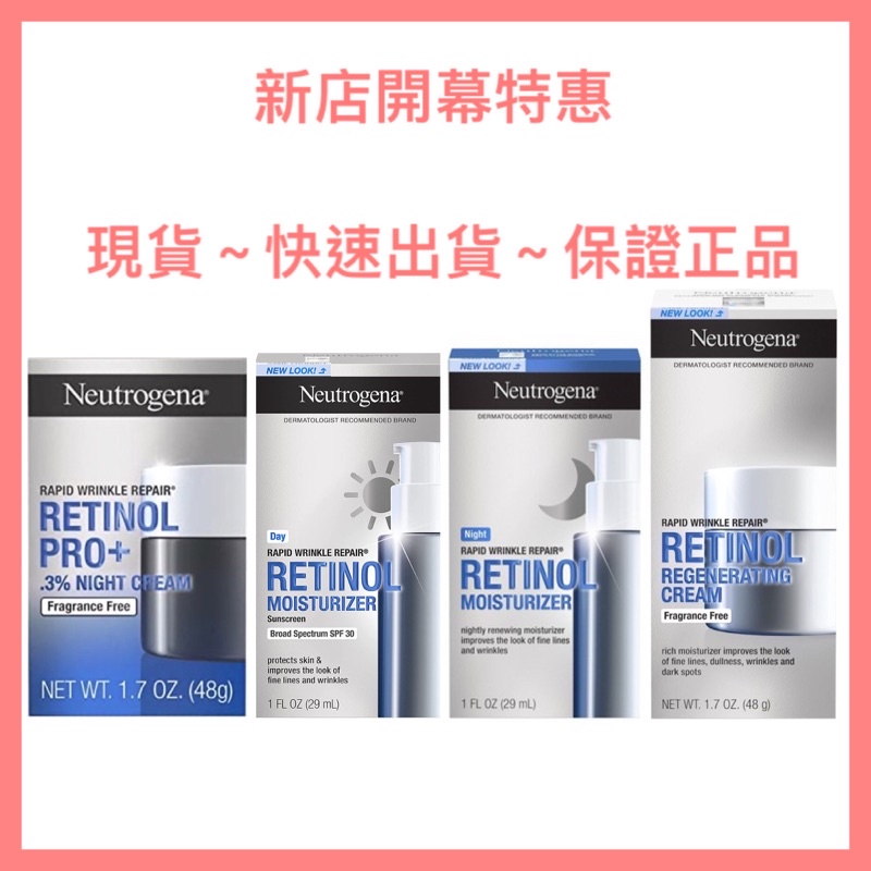 現貨露得清 Neutrogena A醇晚霜 A 醇日霜A醇保養抗皺晚霜